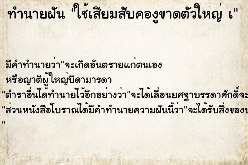 ทำนายฝัน ใช้เสียมสับคองูขาดตัวใหญ่ เ